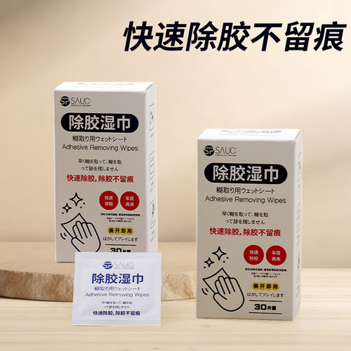 除胶湿巾强力去除粘胶spsauce