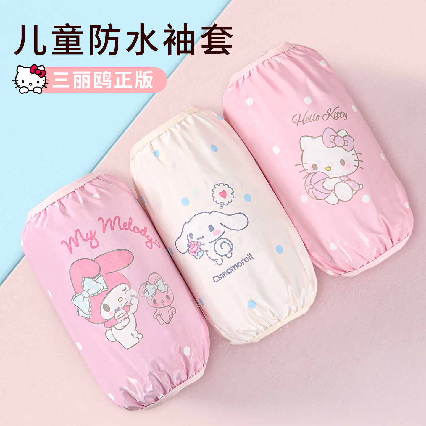 三丽鸥儿童防水防油脏袖套女孩男小学生2026新款冬羽绒服专用护袖