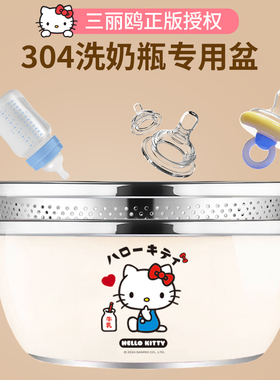 三丽鸥HelloKitty烫洗奶瓶专用盆婴儿304不锈钢食品级清洗沥水篮