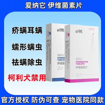 伊维菌素片狗狗螨虫皮肤病口服药蠕形螨疥螨耳螨真菌猫狗止痒内服