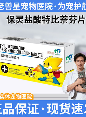 BOOLING保灵盐酸特比萘芬片猫癣狗藓口服真细菌灭皮炎皮肤病特芬