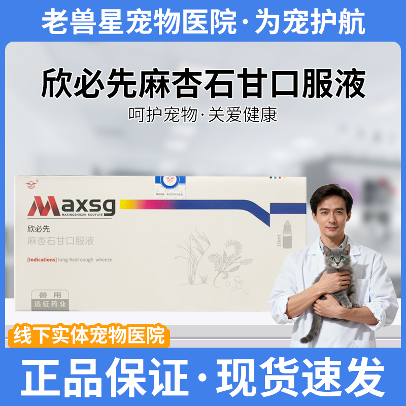 欣必先麻杏石甘口服液宠物狗狗气喘发烧犬打喷嚏流涕宠物专用