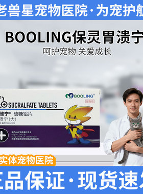 BOOLING保灵胃溃宁金毛柯基美短英短肠胃炎吐黄水胃溃疡止吐