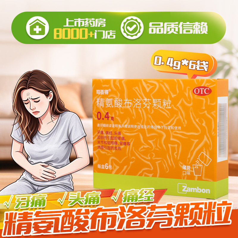司百得 精氨酸布洛芬颗粒 0.4g*6袋 牙痛痛经头痛流感引起的发热