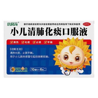 小葵花小儿清肺化痰口服液6支清热化痰止咳平喘感冒引起咳嗽痰喘