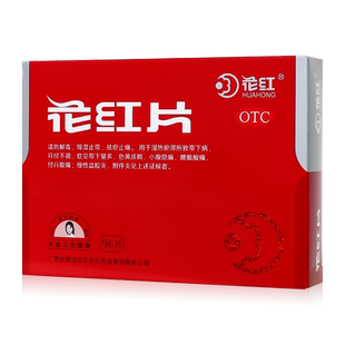 花红片96片月经不调小腹隐痛经行腹痛腰骶酸痛慢性盆腔炎