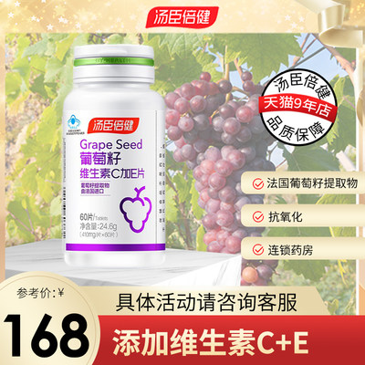 汤臣倍健葡萄籽片410mg 60片维生素c维生素e花青素 虎窝淘