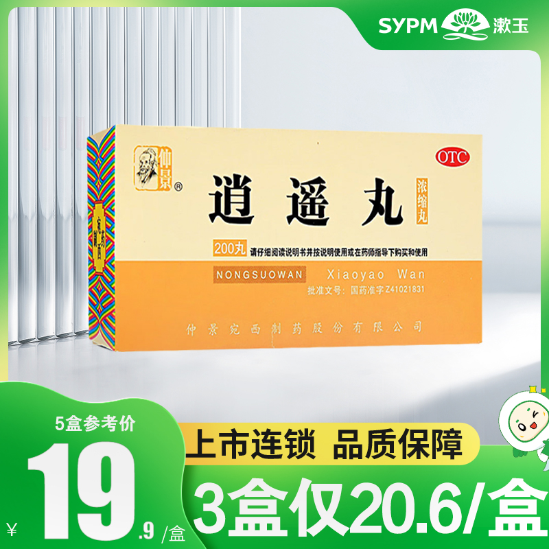 仲景逍遥丸200丸浓缩 疏肝健脾养血调经月经不调头晕目眩食欲减退 OTC药品/国际医药 妇科用药 原图主图