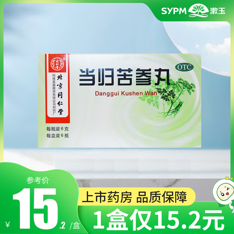 同仁堂 当归苦参丸6瓶/盒粉刺疙瘩 OTC药品/国际医药 皮脂汗腺 原图主图