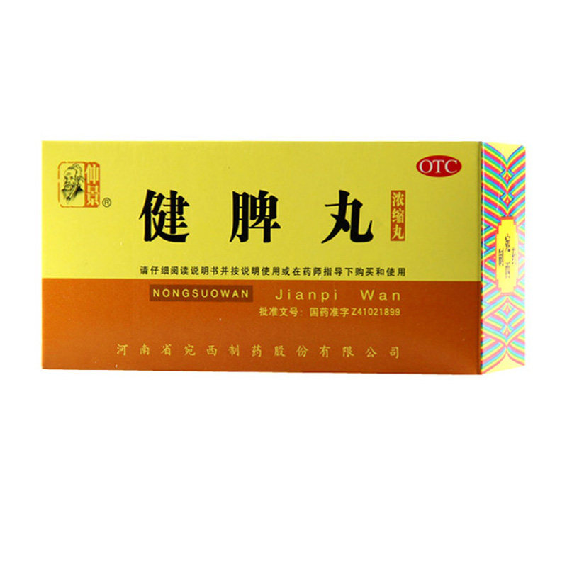 仲景 健脾丸浓缩丸200丸健脾开胃脾胃虚弱脘腹胀满食少便溏