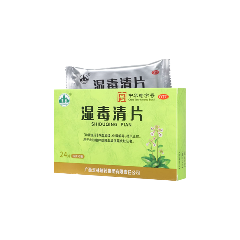 【玉林】湿毒清片0.62g*24片/盒