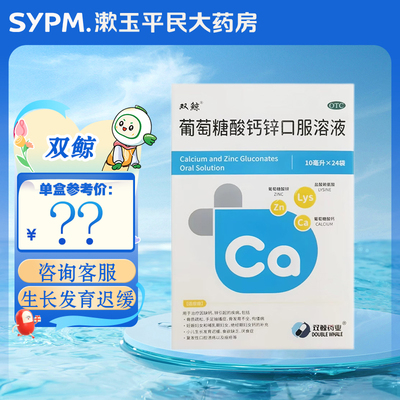【双鲸】葡萄糖酸钙锌口服溶液0.3%1%6%*10ml*24袋/盒