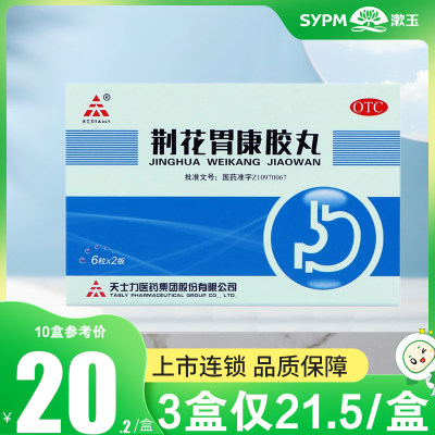 【TASLY/天士力】荆花胃康胶丸80mg*12粒/盒