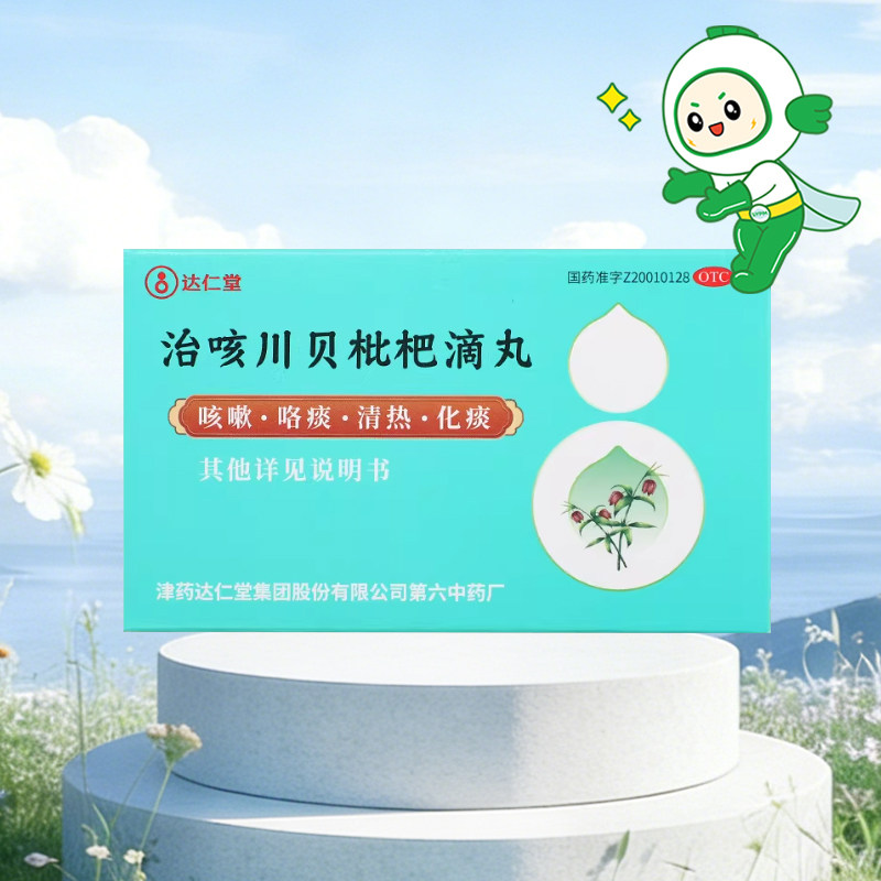 达仁堂 治咳川贝枇杷滴丸50丸 咳嗽咯痰清热化痰咽干咽痛发热
