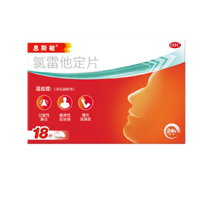 息斯敏氯雷他定片18片 适应症过敏性鼻炎 瘙痒性皮肤病慢性荨麻疹
