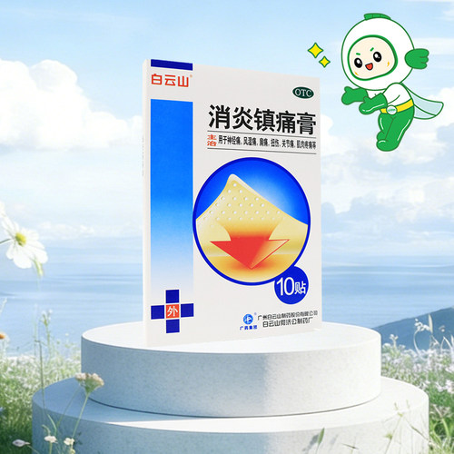 【白云山】消炎镇痛膏5贴*2袋/盒