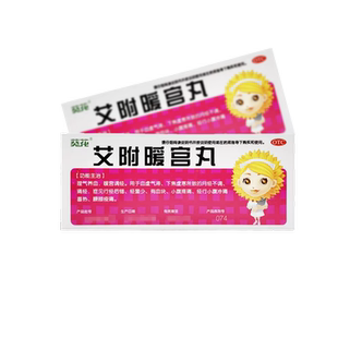 葵花 艾附暖宫丸10丸暖宫调经经量少血块小腹冷痛喜热