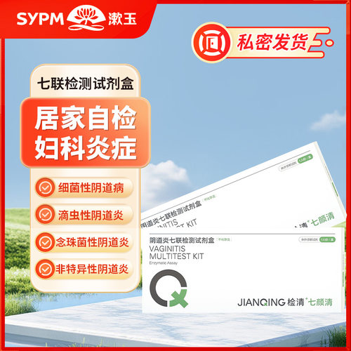 阴道炎七联检测试剂盒 滴虫性 细菌性 念珠性 非特异性自检试纸