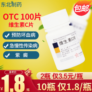 东北制药维生素C片100片预防坏血病急慢性传染病辅助治疗儿童包邮_维生素c