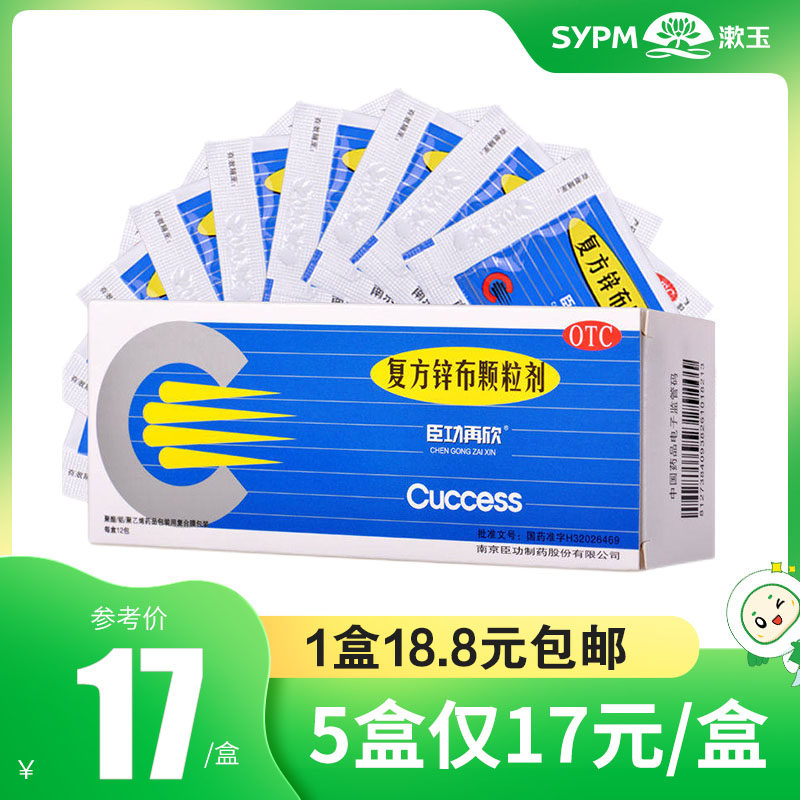 臣功再欣复方锌布颗粒剂18包儿童感冒药发热头痛鼻塞流鼻涕打喷嚏