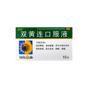 葵花 双黄连口服液10ml10支/盒疏风解表清热解毒发热咳嗽咽痛