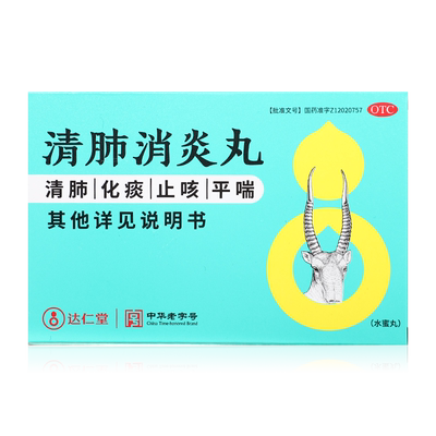 【达仁堂】清肺消炎丸8g*6袋/盒