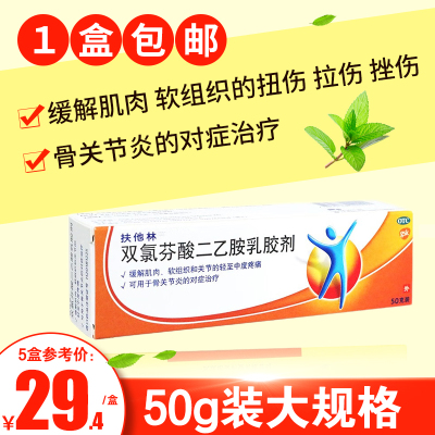 【扶他林】双氯芬酸二乙胺乳胶剂1%*50g*1支/盒关节疼痛扭伤