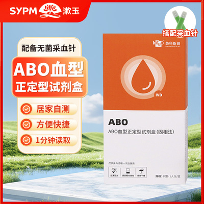 英科新创ABO血型正定型试剂盒 自检血型检测卡/试纸 固相法