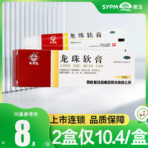 马应龙龙珠软膏10g疮疖红肿热痛消肿止痛及轻度烫伤祛腐生肌