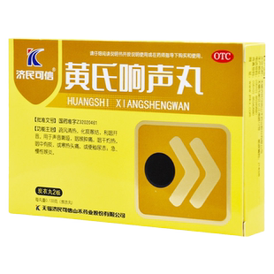 黄氏响声丸72丸咽喉肿痛咽干灼热声音嘶哑急慢性喉炎头痛咽中有痰
