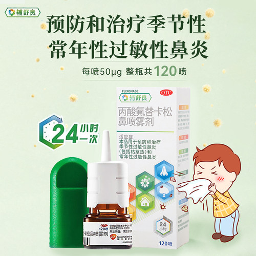 [辅舒良]丙酸氟替卡松鼻喷雾剂50μg*120喷*1瓶/盒