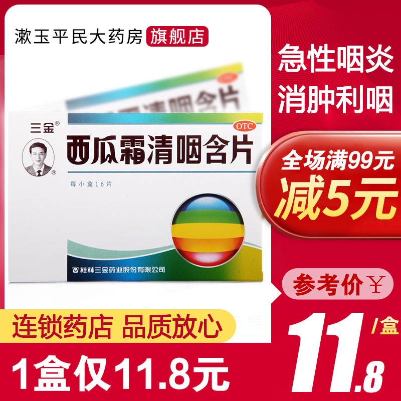 三金桂林西瓜霜清咽含片16片急性咽炎消肿利咽缓解咽痛咽干灼热