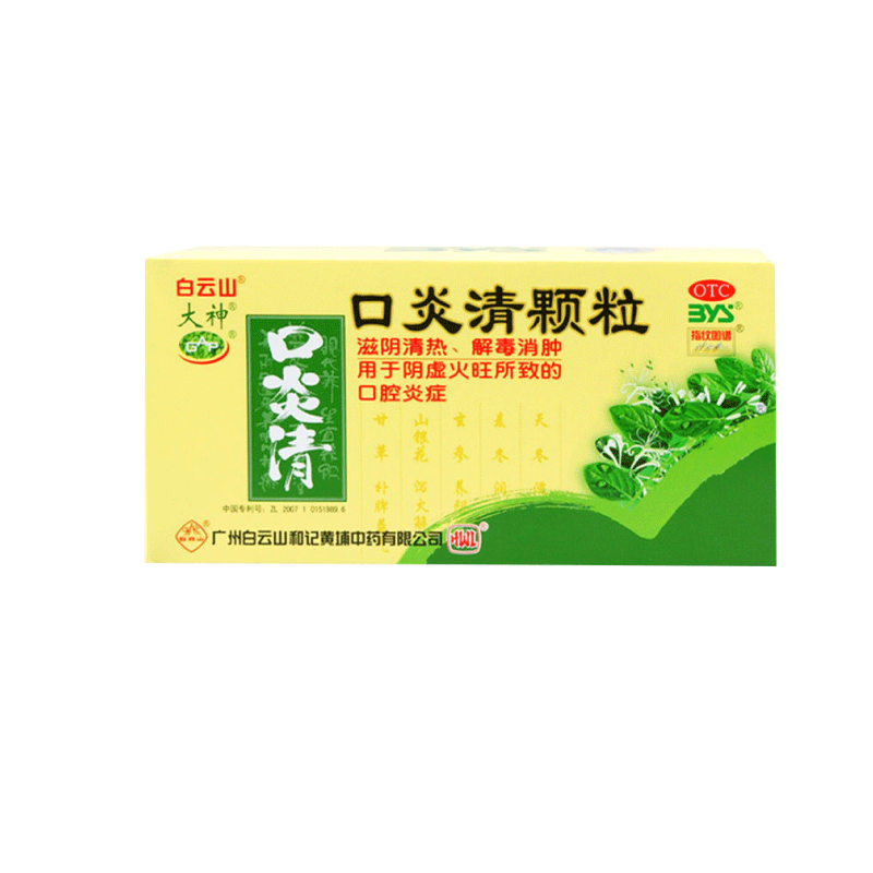 【白云山】口炎清颗粒10g*12袋/盒