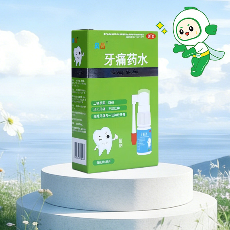 贝昌 牙痛药水5ml 止痛杀菌风火牙痛 牙龈红肿 虫蛀牙痛神经牙痛