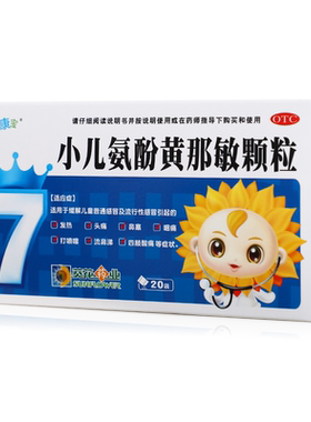 【小葵花】小儿氨酚黄那敏颗粒125mg0.5mg5mg*20袋/盒