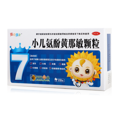 【小葵花】小儿氨酚黄那敏颗粒125mg0.5mg5mg*20袋/盒