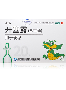 1盒包邮】京丰开塞露含甘油20ml*20支含甘油用于便秘