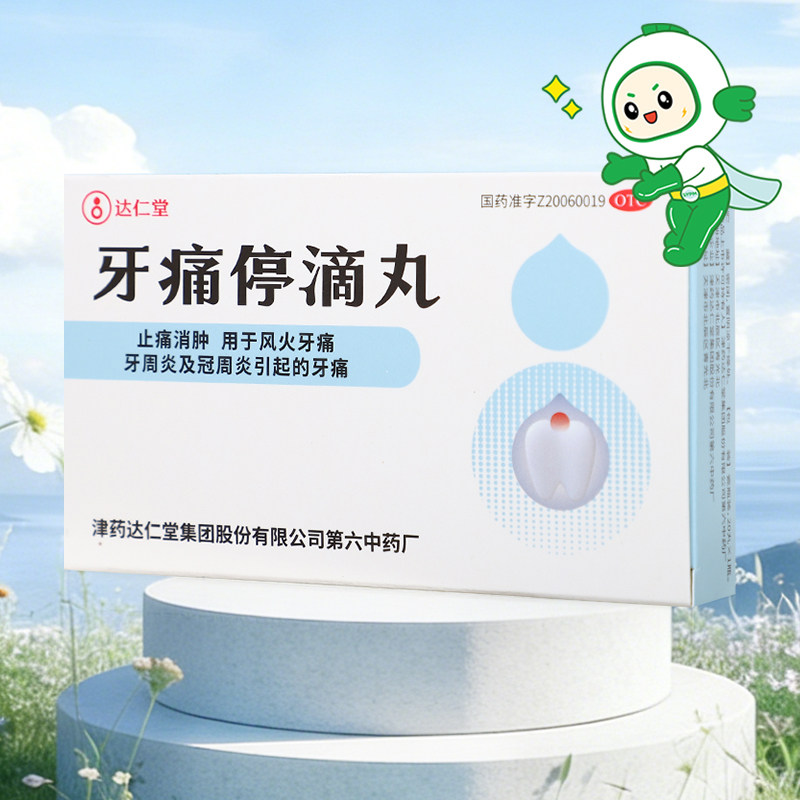 达仁堂牙痛停滴丸20丸止痛消肿风火牙痛牙周炎冠周炎引起的牙痛