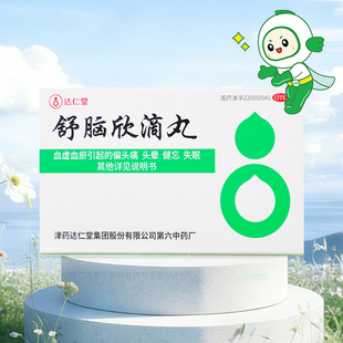达仁堂舒脑欣滴丸 42mg*50丸血虚血瘀引起的偏头痛头晕健忘失眠