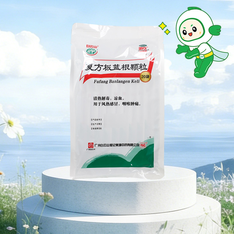 白云山复方板蓝根颗粒20袋清热解毒凉血咽喉肿痛风热感冒包邮