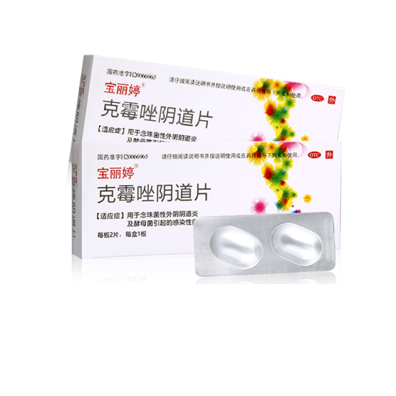 【宝丽婷】克霉唑阴道片0.5g*2片/盒