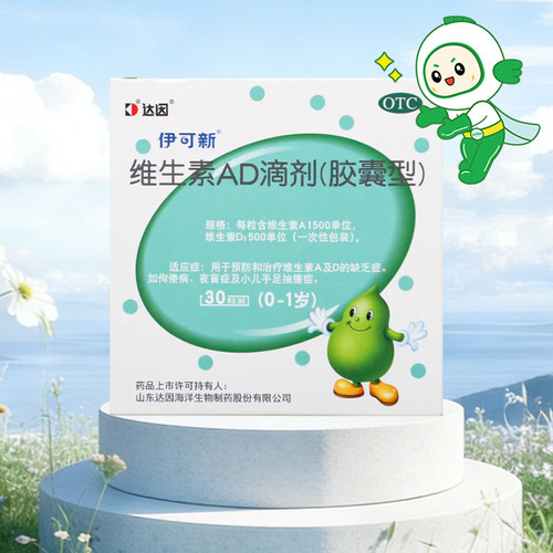 【伊可新】维生素AD滴剂500IU1500IU*30粒/盒