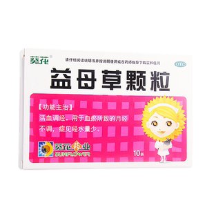 葵花益母草颗粒15g*10袋活血调经血瘀所致的月经不调经水量少
