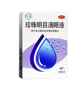 苏春珍珠明目滴眼液12ml 用于视力疲劳症及慢性结膜炎