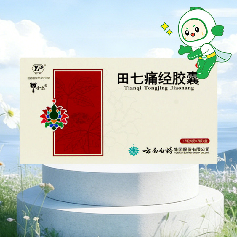 云丰云南白药田七痛经胶囊24粒通调气血止痛调经经期腹痛月经失调