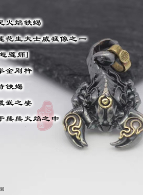 火焰天蝎925纯银铁蝎吊坠烈焰天蝎子座佛珠手串DIY配饰背云