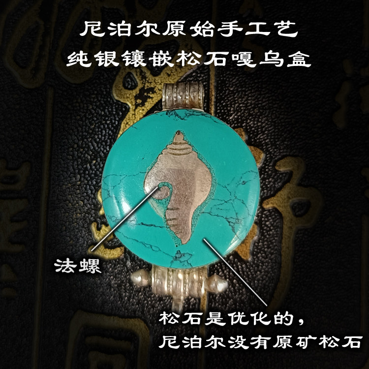 925纯银松石嘎乌尼泊尔手工DIY制品法螺十相自在文玩藏传民族配饰