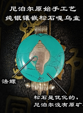 925纯银松石嘎乌尼泊尔手工DIY制品法螺十相自在文玩藏传民族配饰