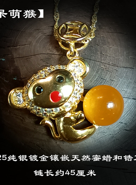 纯银天然蜜蜡生肖猴送银链