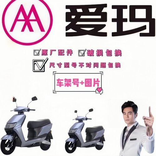 爱玛电动车原厂正品配件全车外壳